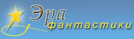 Логотип сайта «Эра фантастики»